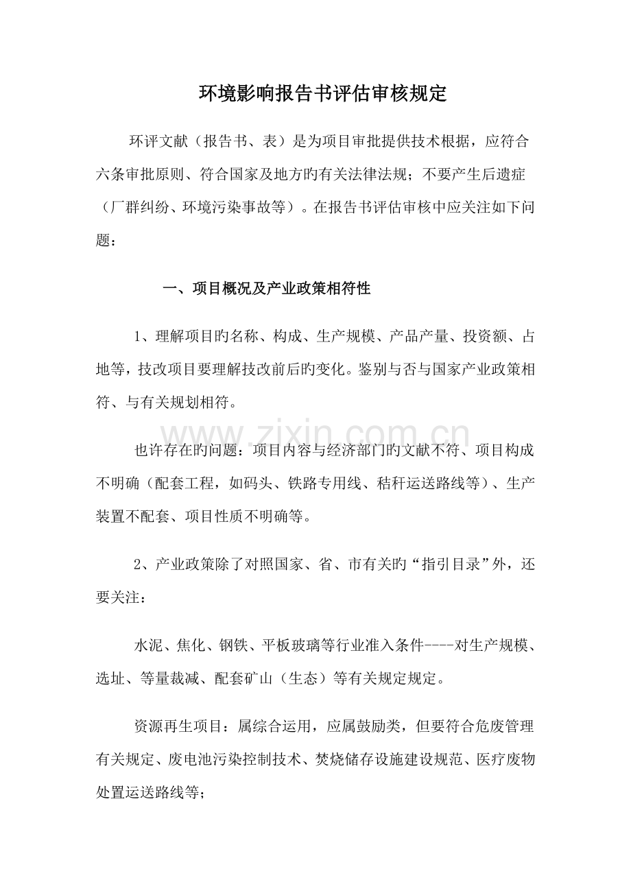 环境影响报告书评估审核要求.doc_第1页