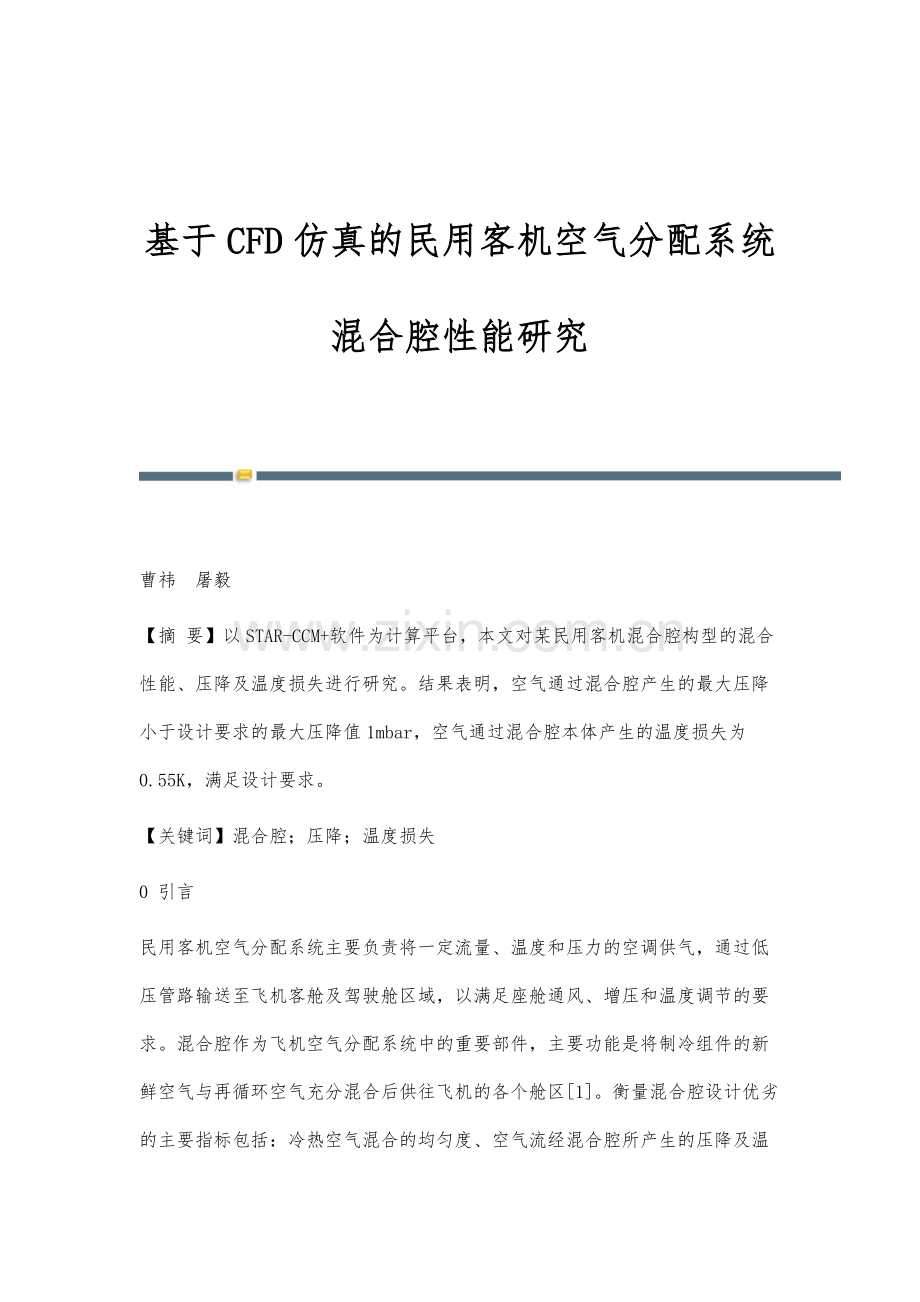 基于CFD仿真的民用客机空气分配系统混合腔性能研究.docx_第1页