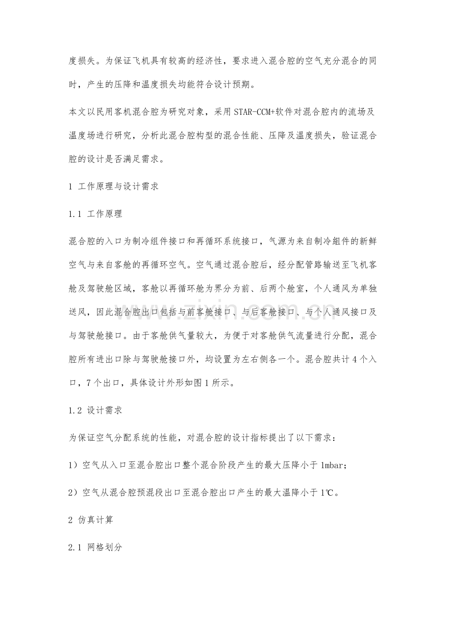 基于CFD仿真的民用客机空气分配系统混合腔性能研究.docx_第2页