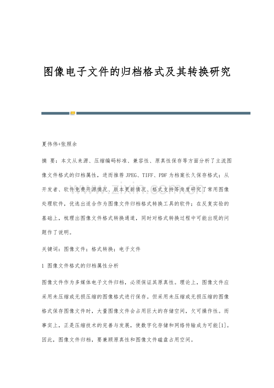 图像电子文件的归档格式及其转换研究.docx_第1页