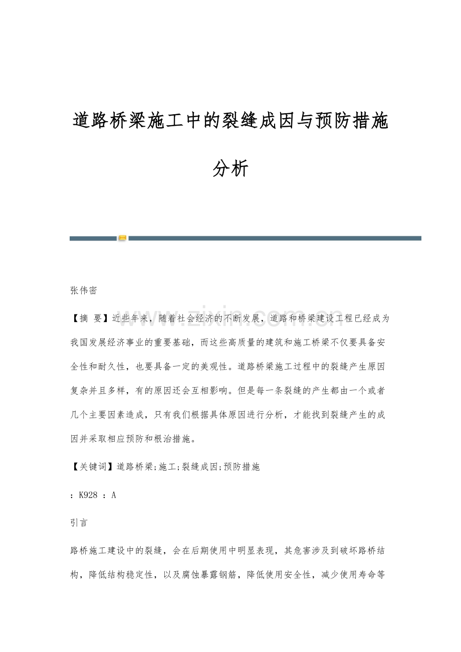 道路桥梁施工中的裂缝成因与预防措施分析.docx_第1页