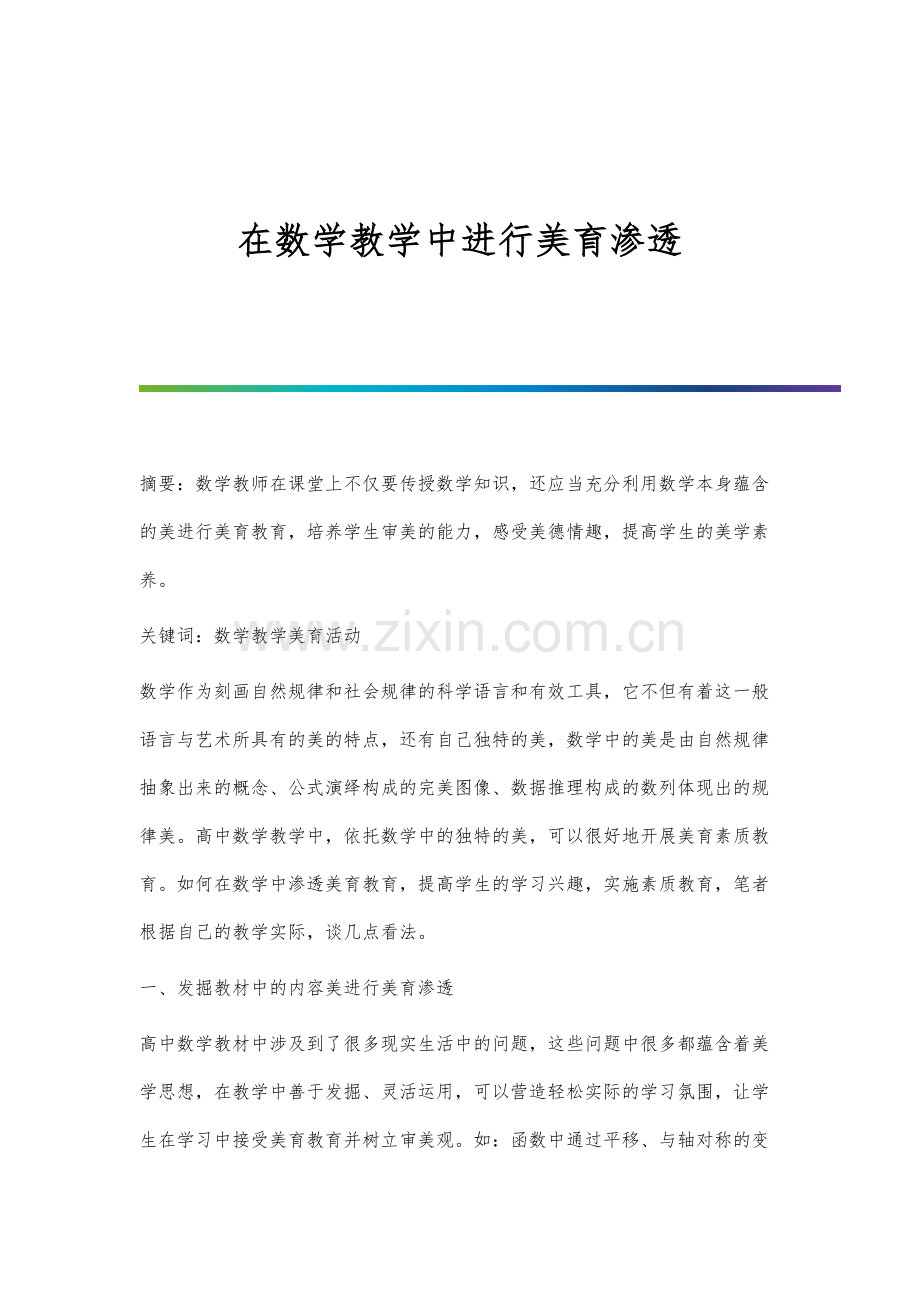 在数学教学中进行美育渗透.docx_第1页