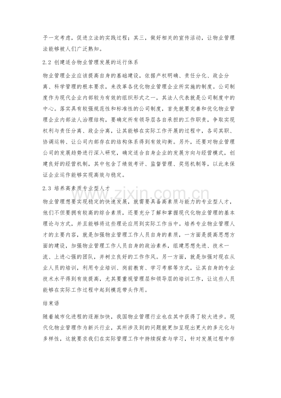 我国物业管理发展中存在问题及措施.docx_第3页