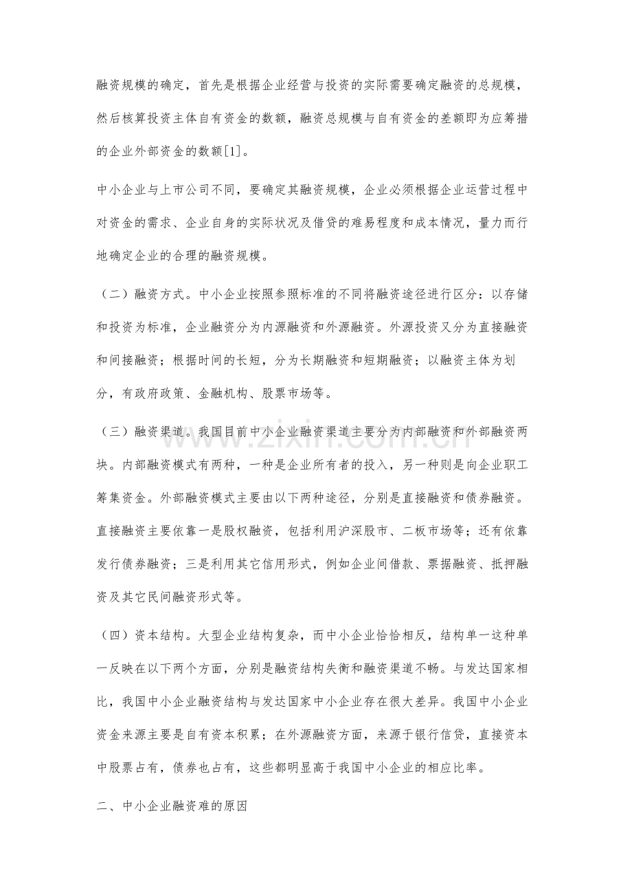 中小企业融资问题研究.docx_第2页