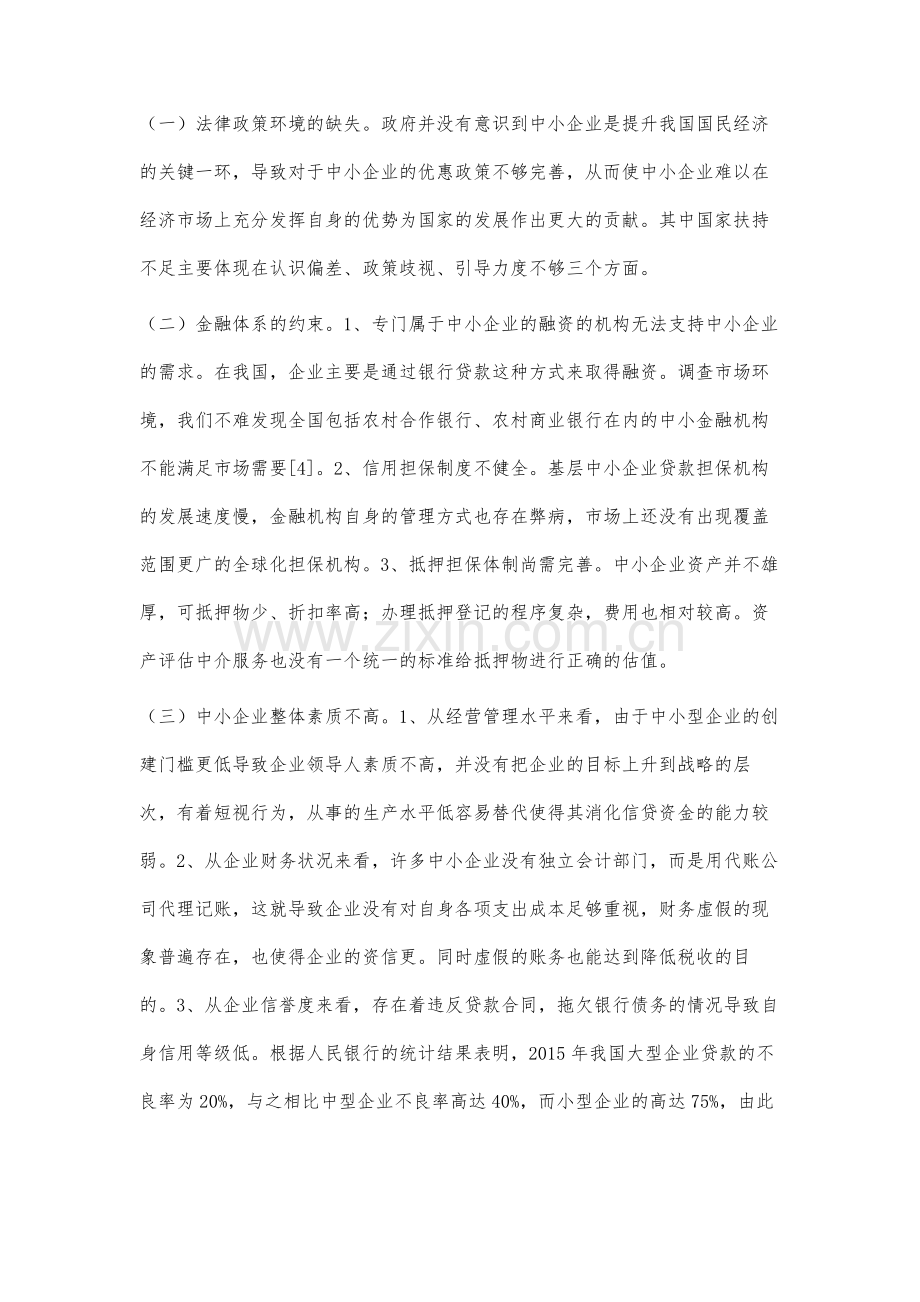 中小企业融资问题研究.docx_第3页