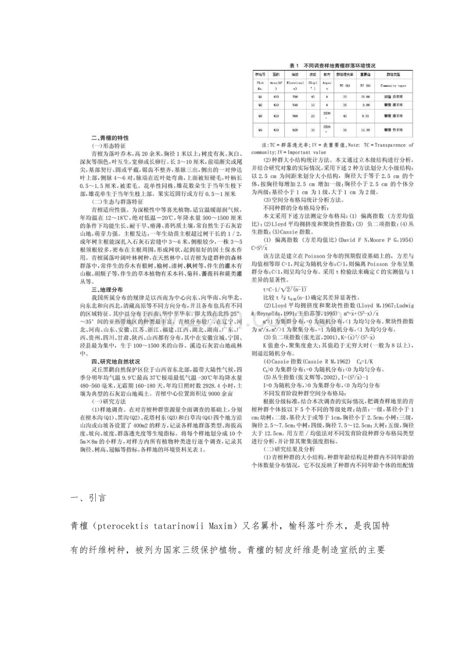 青檀种群结构及分布的统计分析初探.docx_第2页