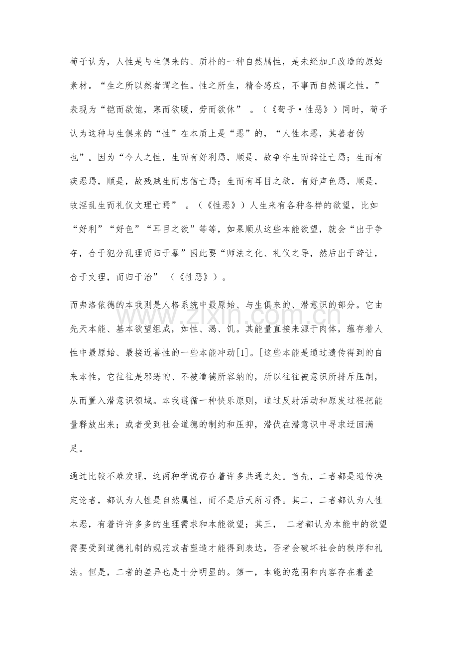 荀子性伪说与弗洛依德心理学的比较研究.docx_第3页