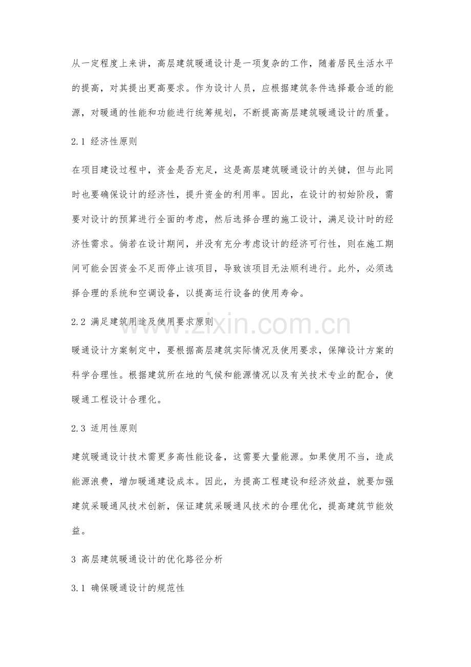 高层建筑暖通设计的优化路径分析.docx_第2页