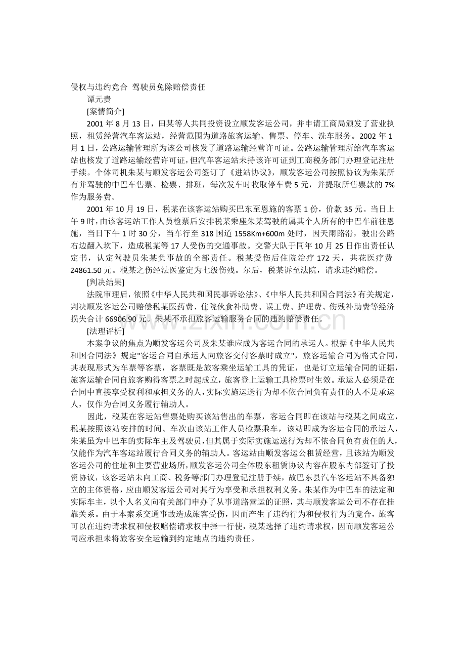 侵权与违约竞合驾驶员免除赔偿责任.docx_第1页