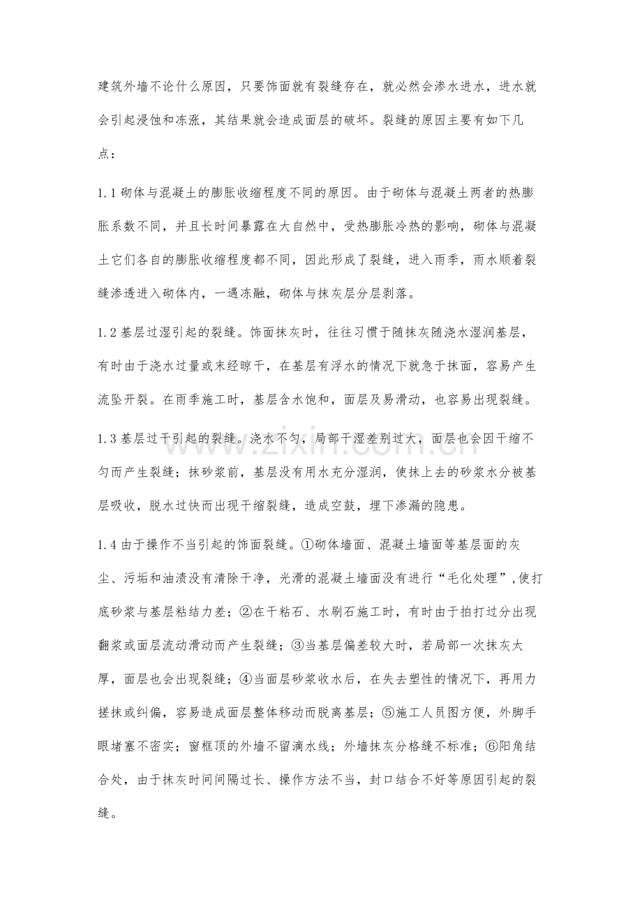 建筑外墙装饰抹灰渗漏原因及防治.docx_第2页