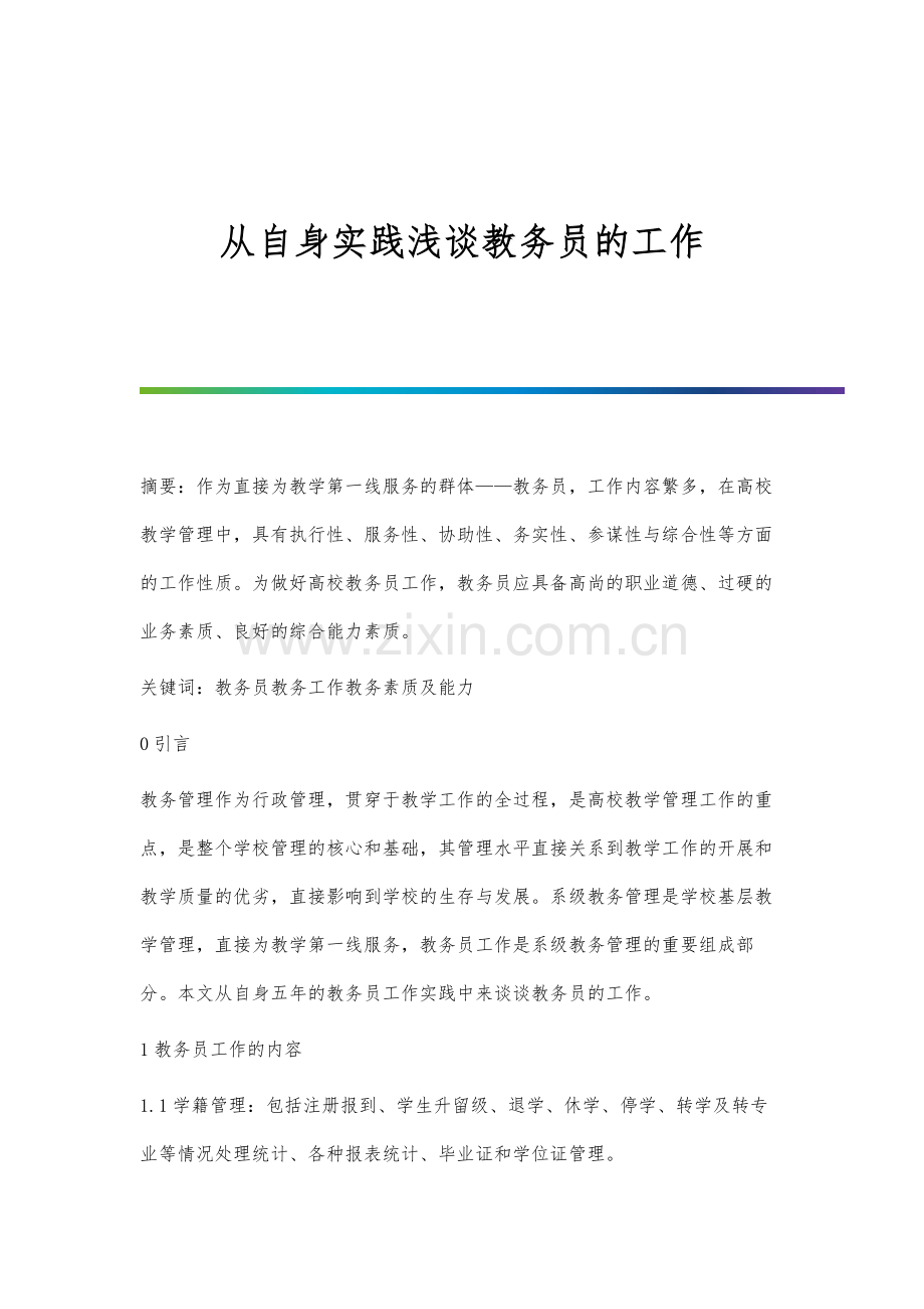 从自身实践浅谈教务员的工作.docx_第1页