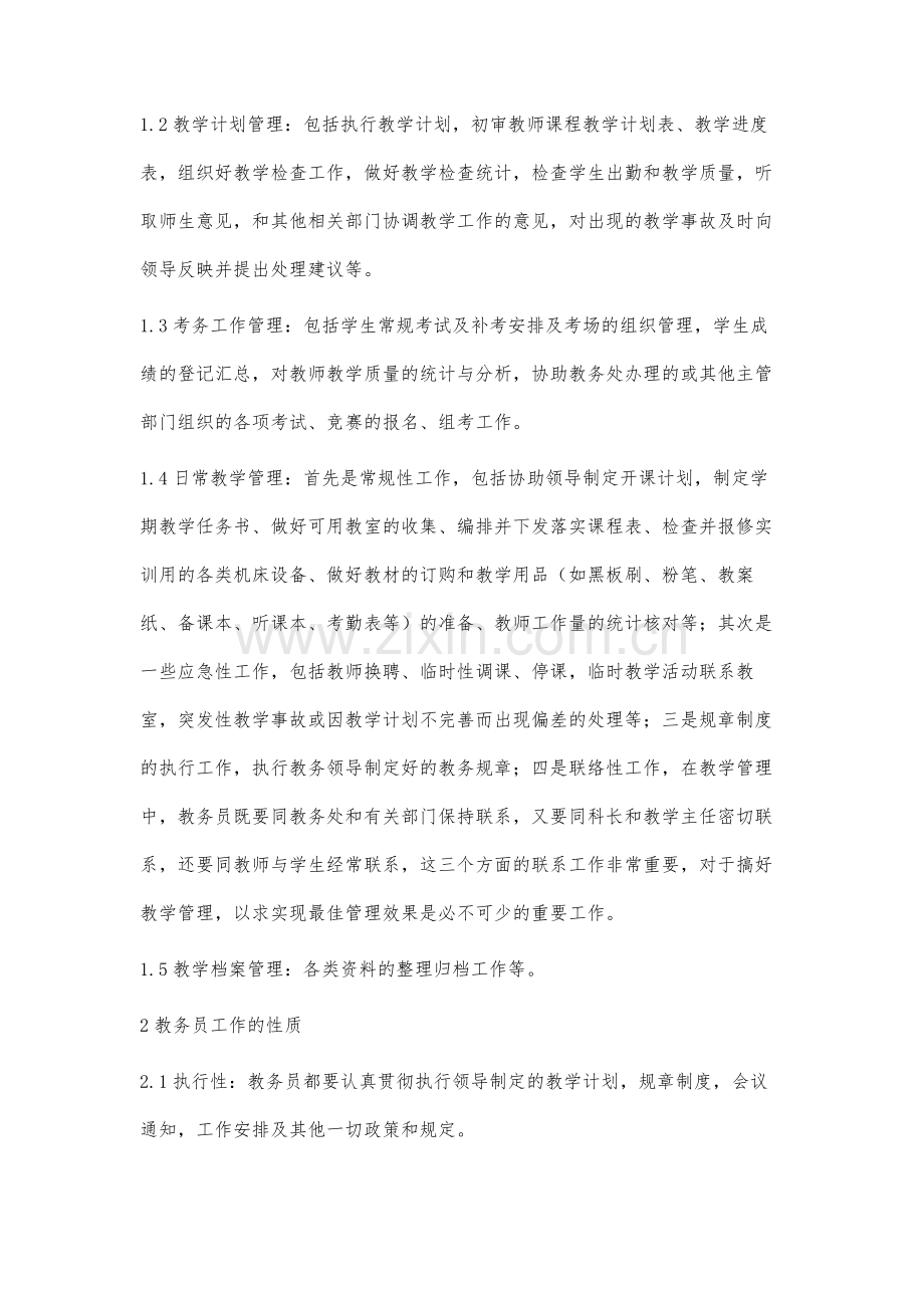 从自身实践浅谈教务员的工作.docx_第2页