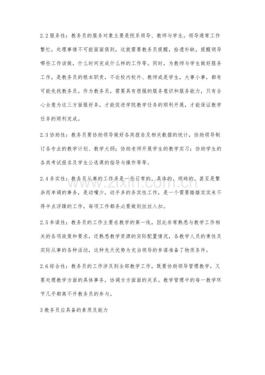 从自身实践浅谈教务员的工作.docx_第3页