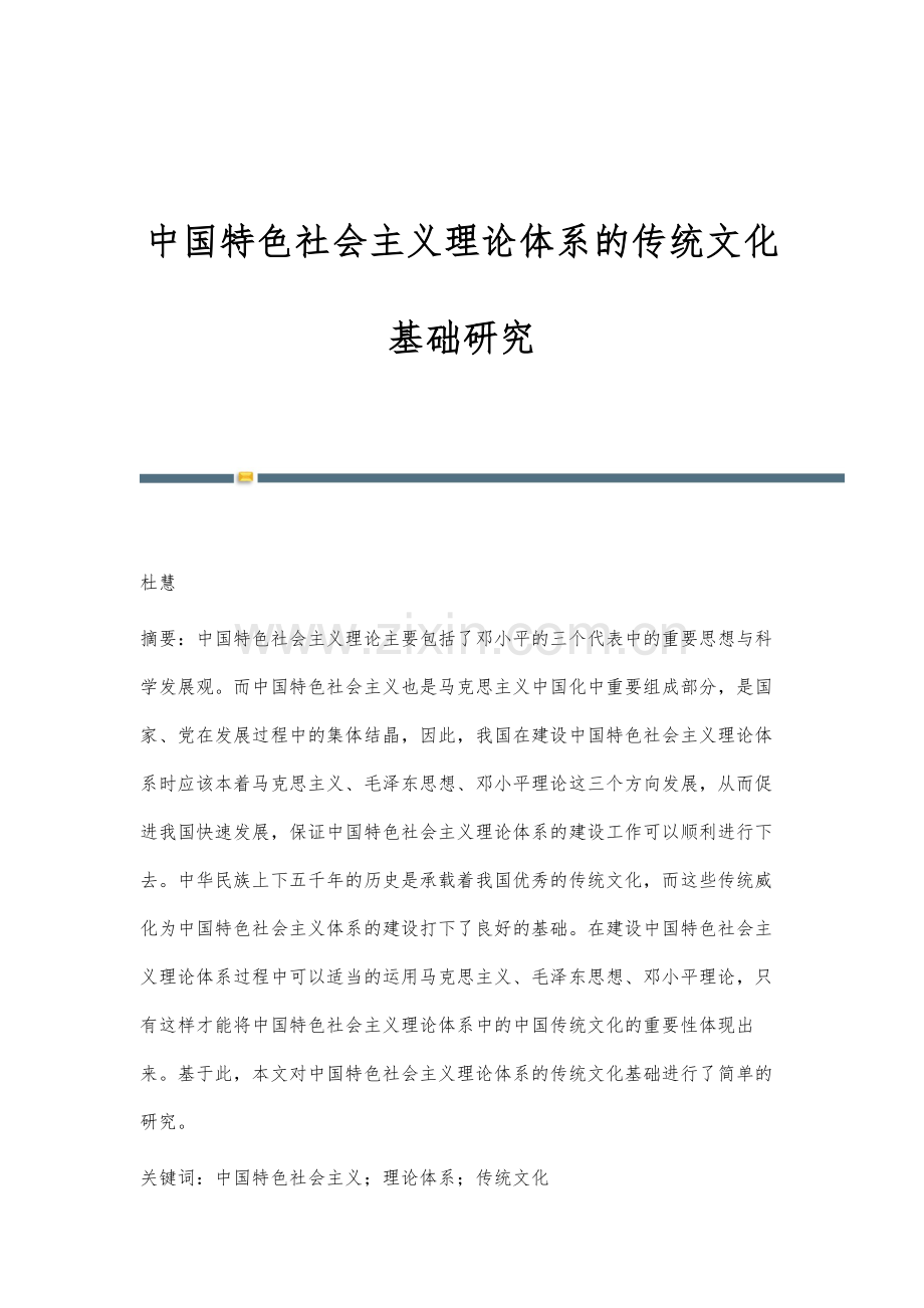 中国特色社会主义理论体系的传统文化基础研究.docx_第1页