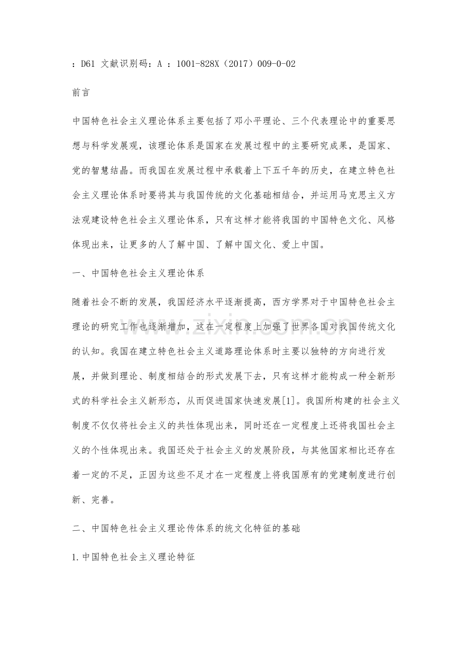 中国特色社会主义理论体系的传统文化基础研究.docx_第2页