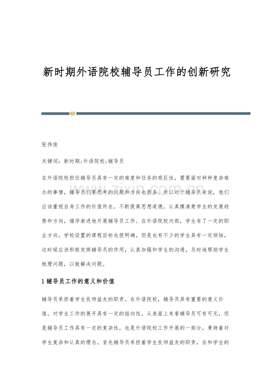 新时期外语院校辅导员工作的创新研究.docx_第1页