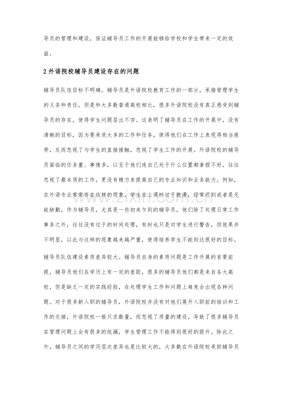 新时期外语院校辅导员工作的创新研究.docx_第3页