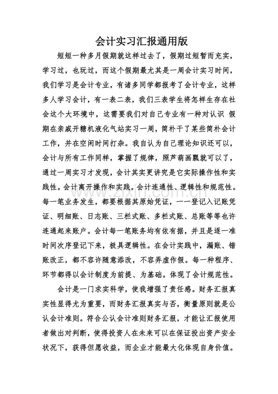 会计实习报告通用版.doc_第1页