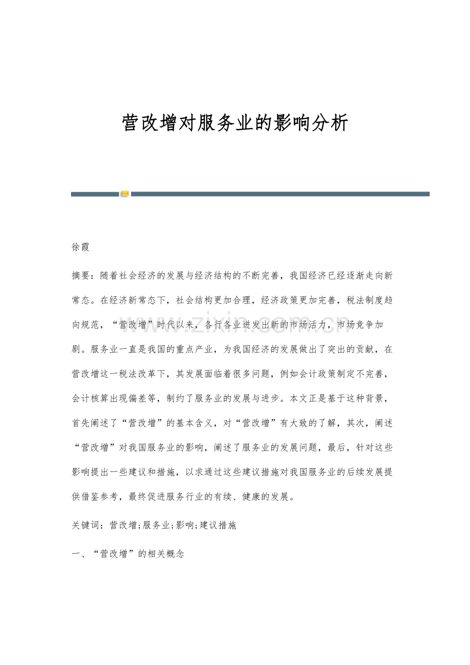 营改增对服务业的影响分析.docx_第1页