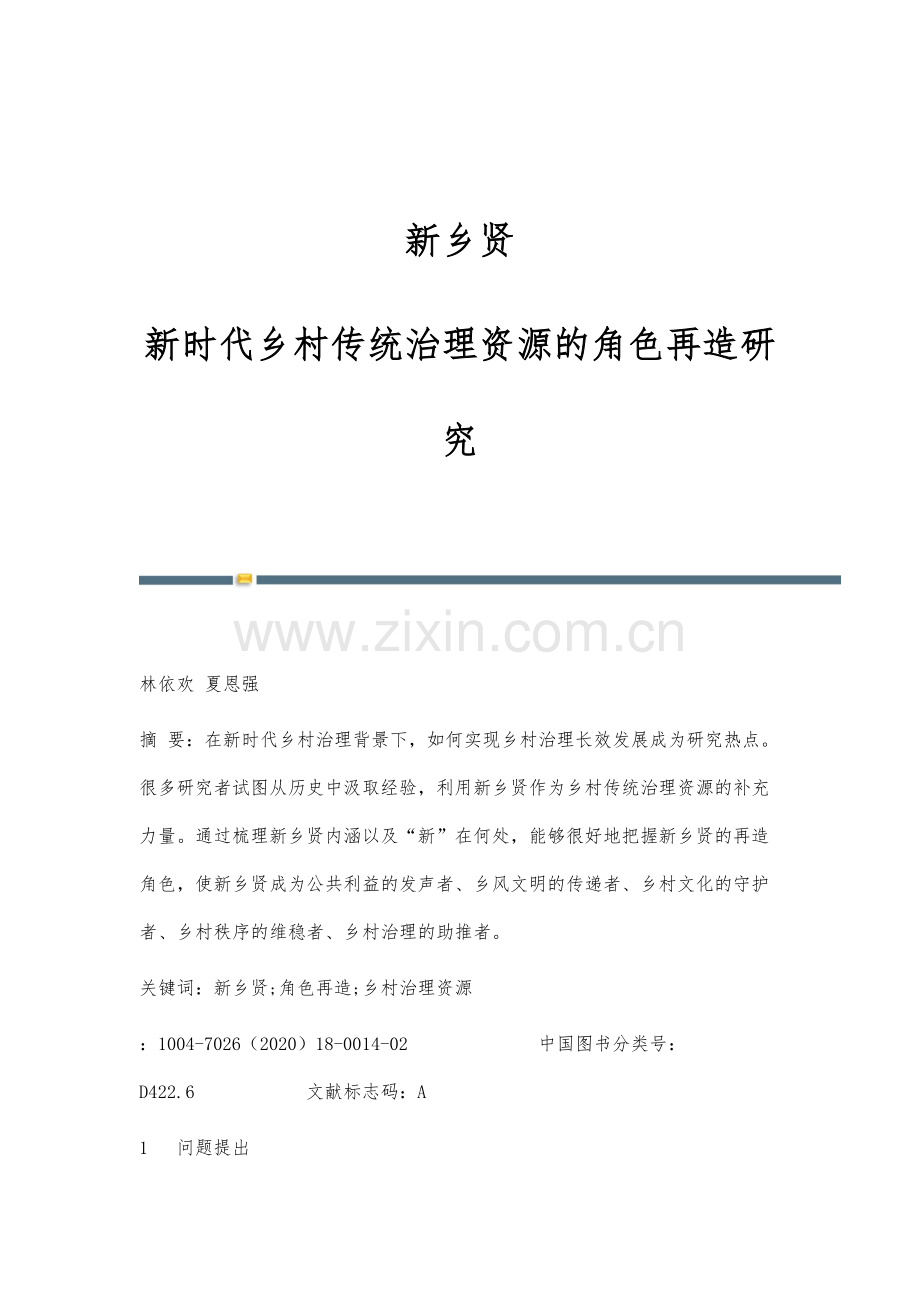 新乡贤：新时代乡村传统治理资源的角色再造研究.docx_第1页