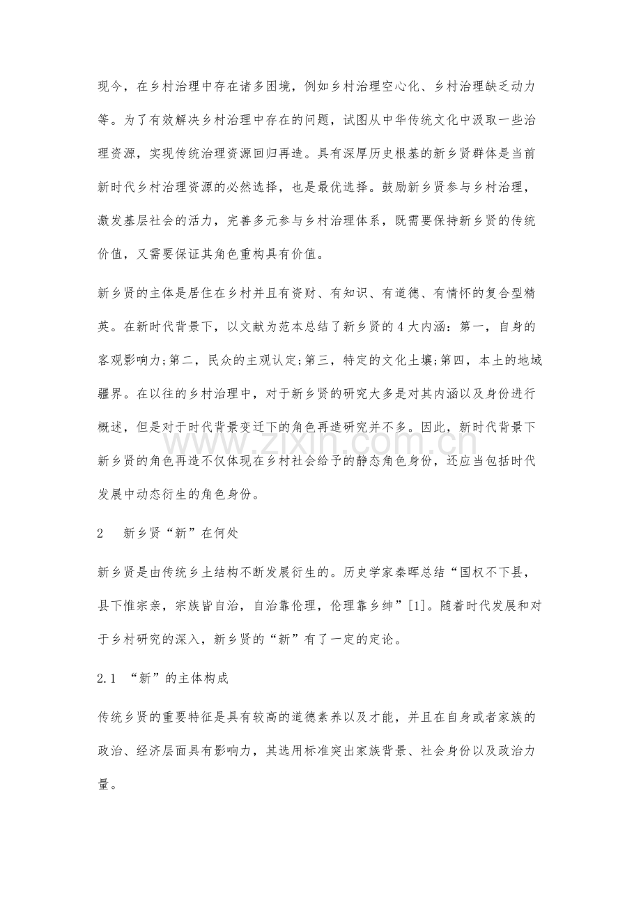 新乡贤：新时代乡村传统治理资源的角色再造研究.docx_第2页