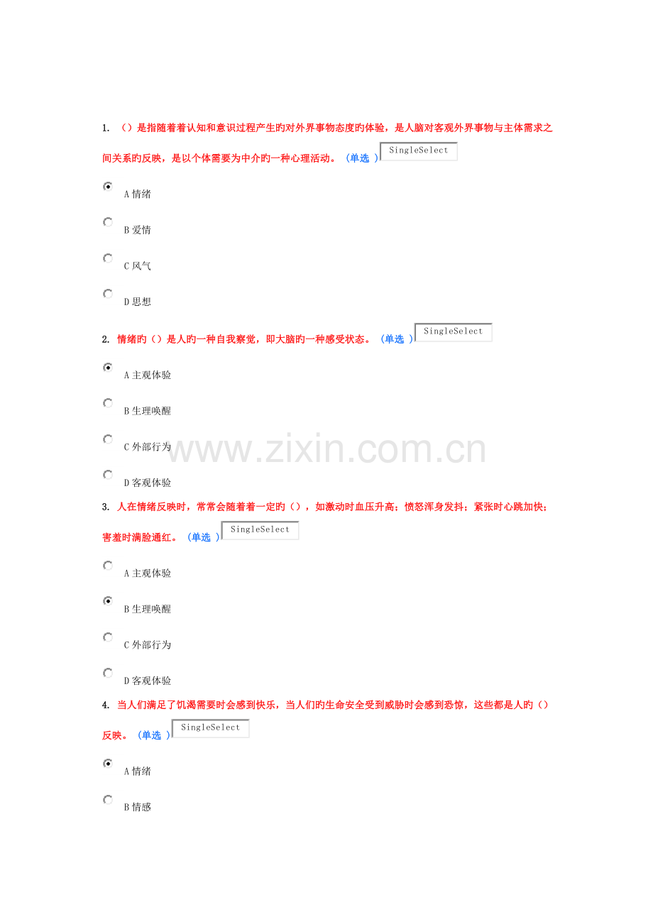 专业技术人员情绪管理与职场减压(选修)试题和答案80分.docx_第1页