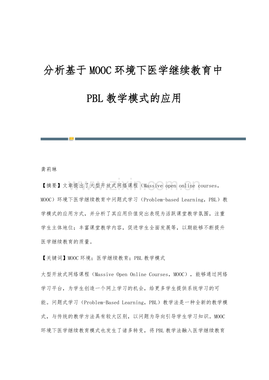 分析基于MOOC环境下医学继续教育中PBL教学模式的应用.docx_第1页