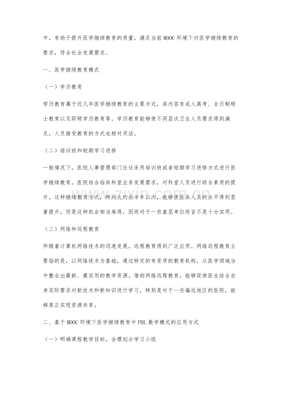 分析基于MOOC环境下医学继续教育中PBL教学模式的应用.docx_第2页