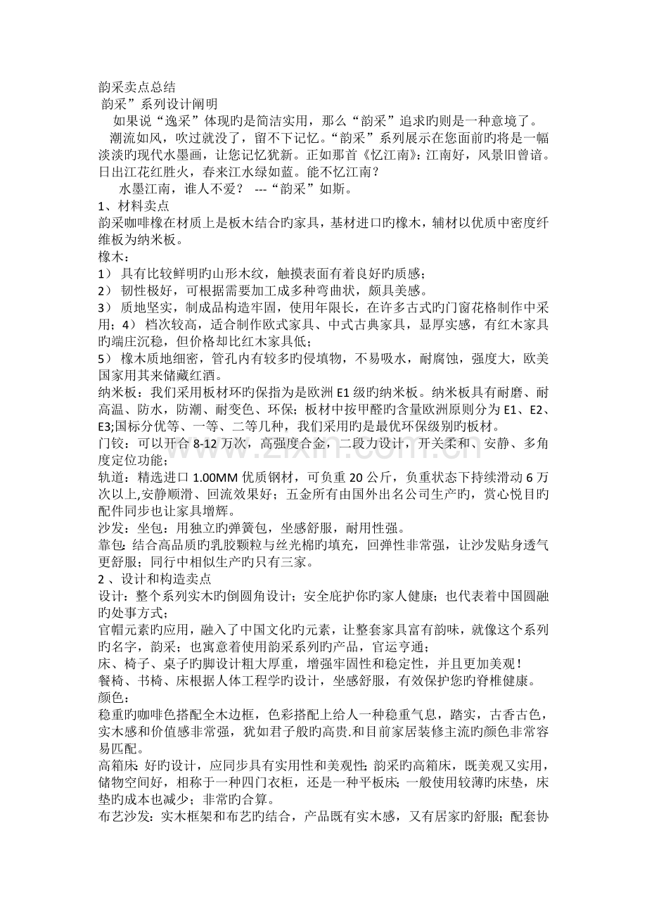 爱美家A家韵采系列卖点总结.doc_第1页