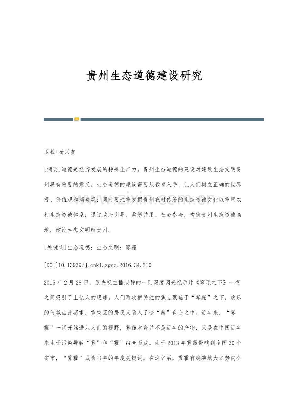 贵州生态道德建设研究.docx_第1页