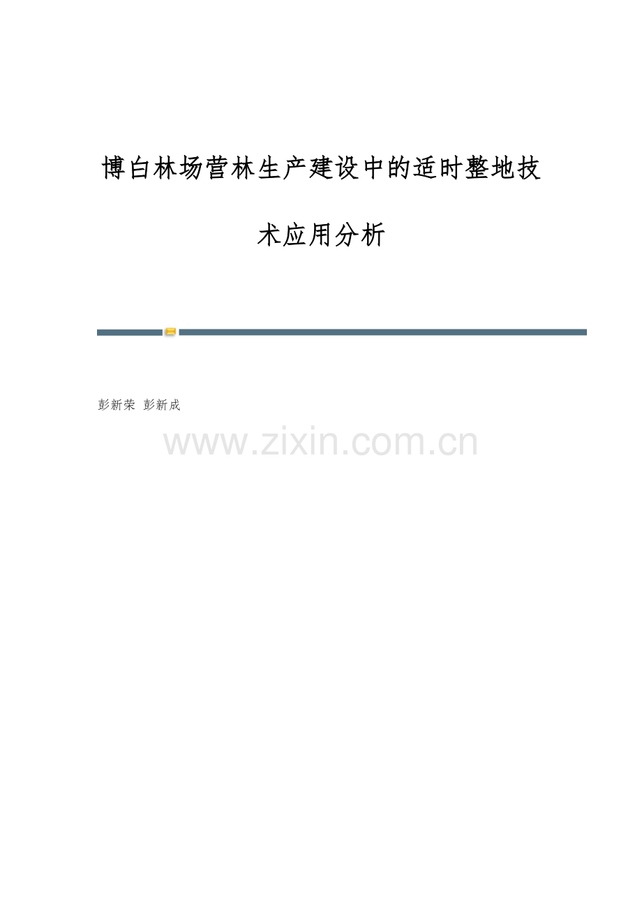 博白林场营林生产建设中的适时整地技术应用分析.docx_第1页