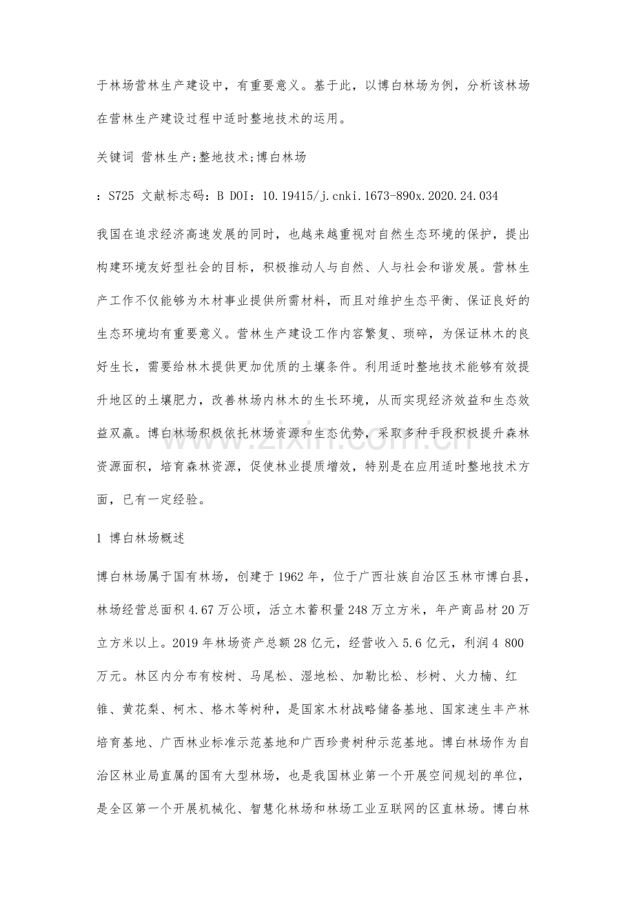 博白林场营林生产建设中的适时整地技术应用分析.docx_第3页