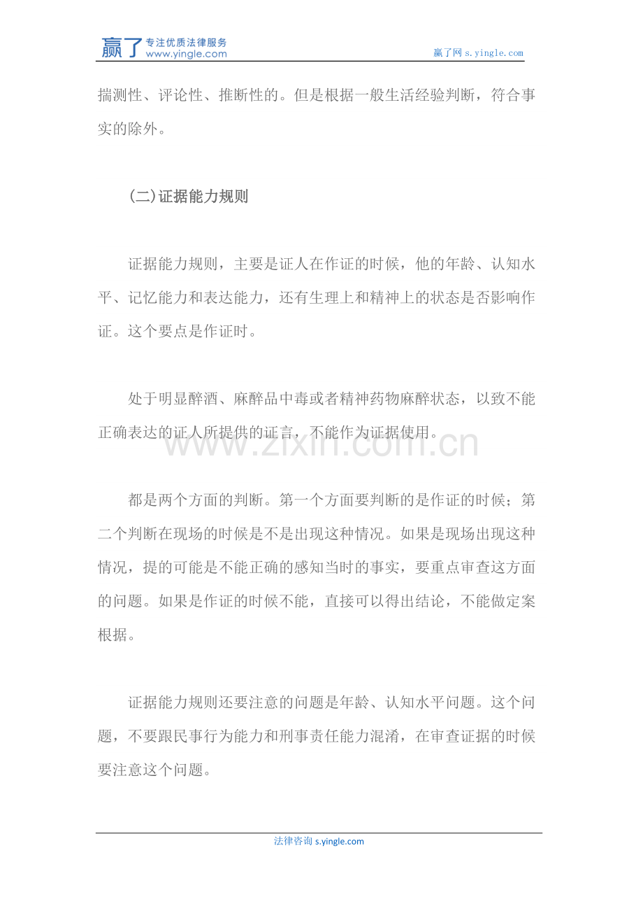 证人证言的质证规则.docx_第2页