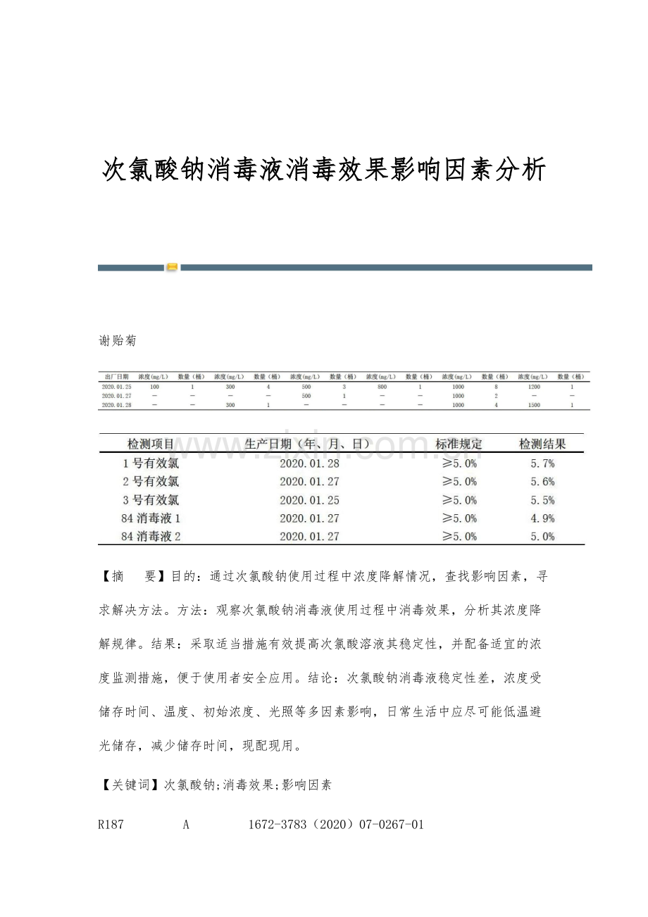 次氯酸钠消毒液消毒效果影响因素分析.docx_第1页