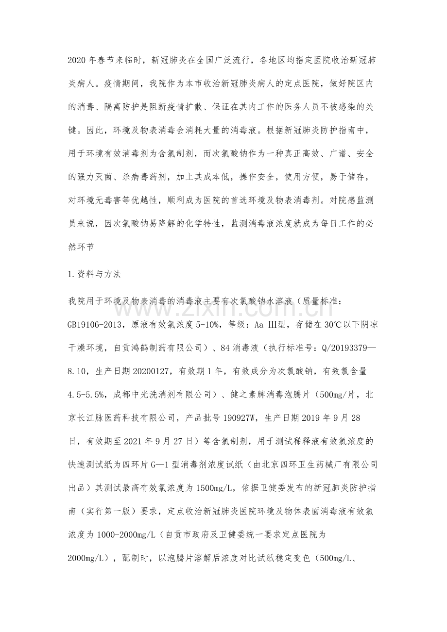 次氯酸钠消毒液消毒效果影响因素分析.docx_第2页