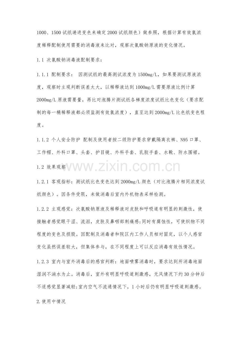 次氯酸钠消毒液消毒效果影响因素分析.docx_第3页