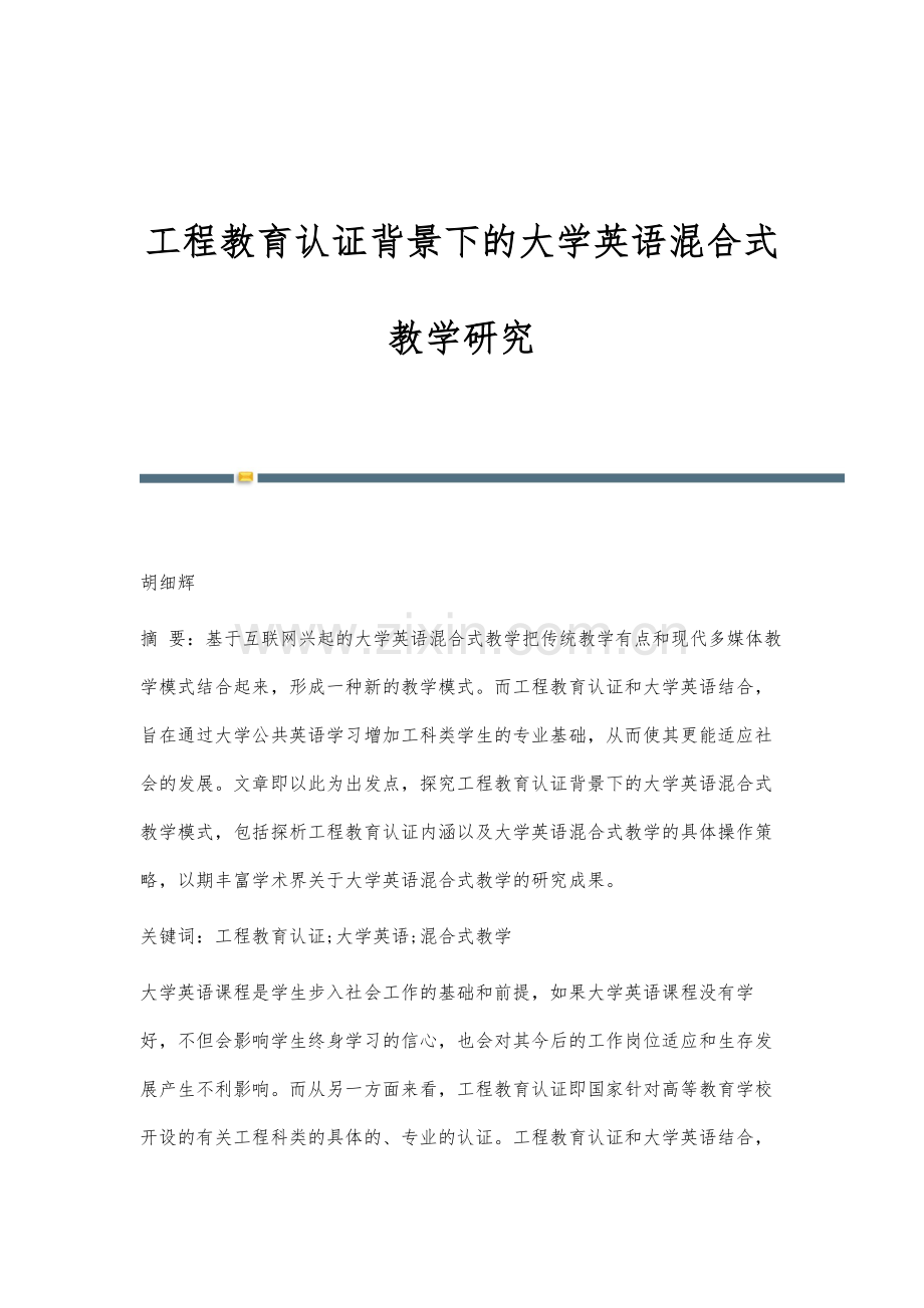 工程教育认证背景下的大学英语混合式教学研究.docx_第1页