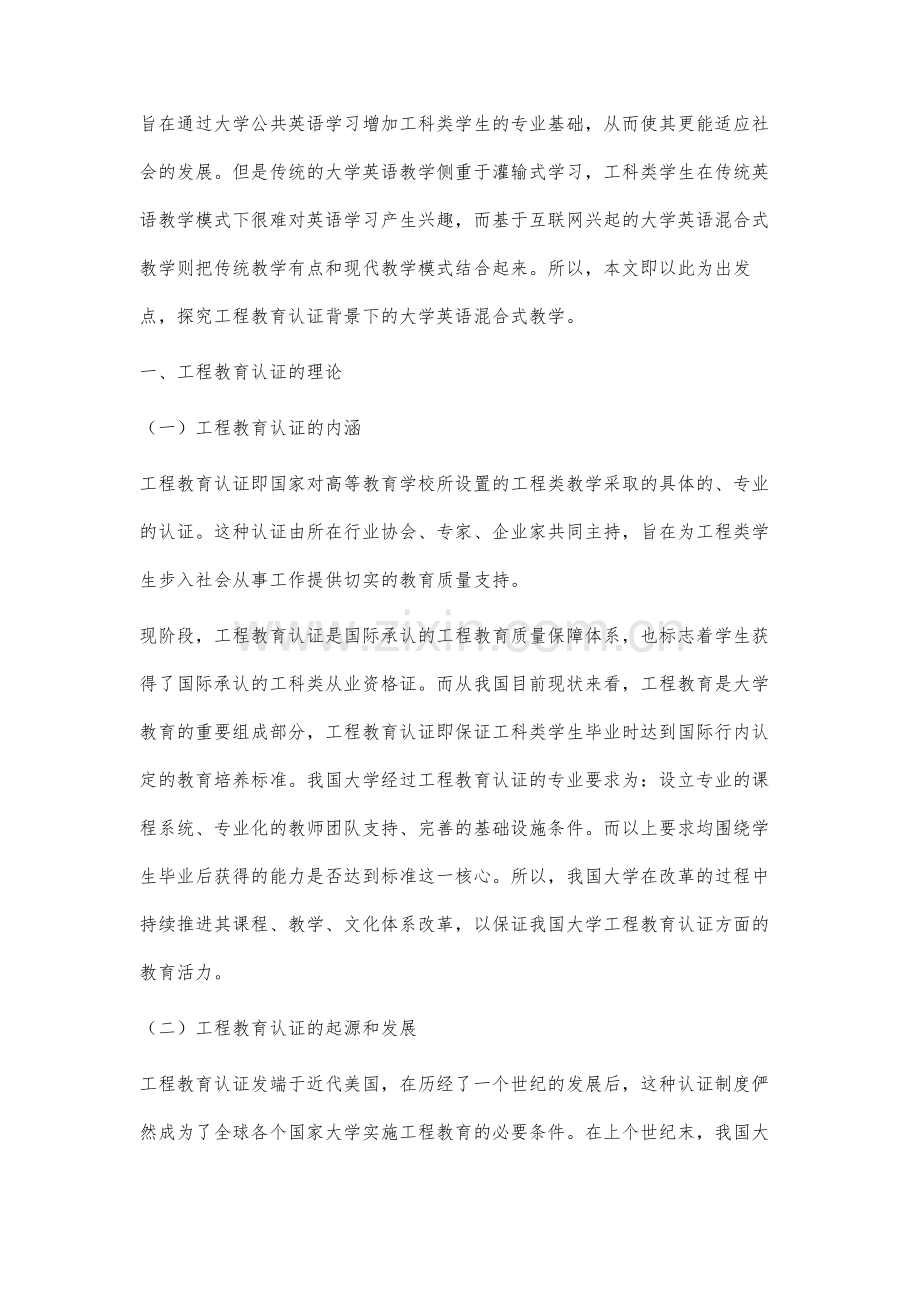 工程教育认证背景下的大学英语混合式教学研究.docx_第2页