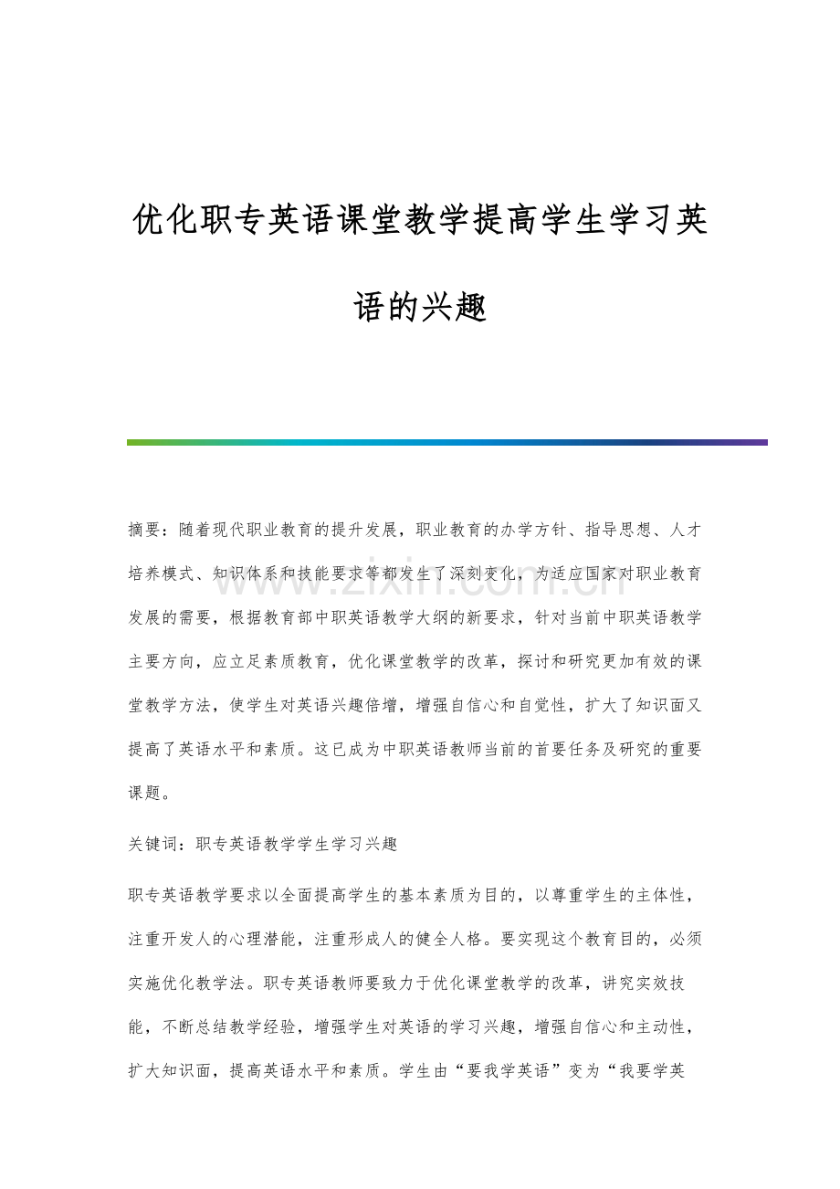 优化职专英语课堂教学提高学生学习英语的兴趣.docx_第1页