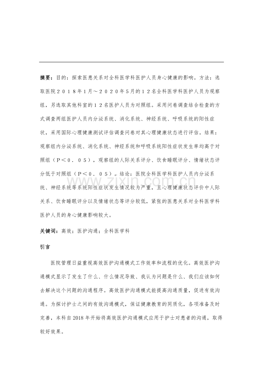 高效医护沟通模式在全科医学科的作用.docx_第2页