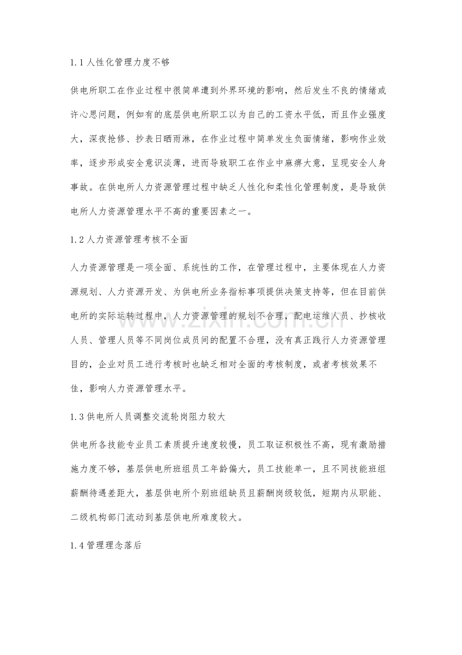 供电所人力资源建设与管理韩琰.docx_第2页