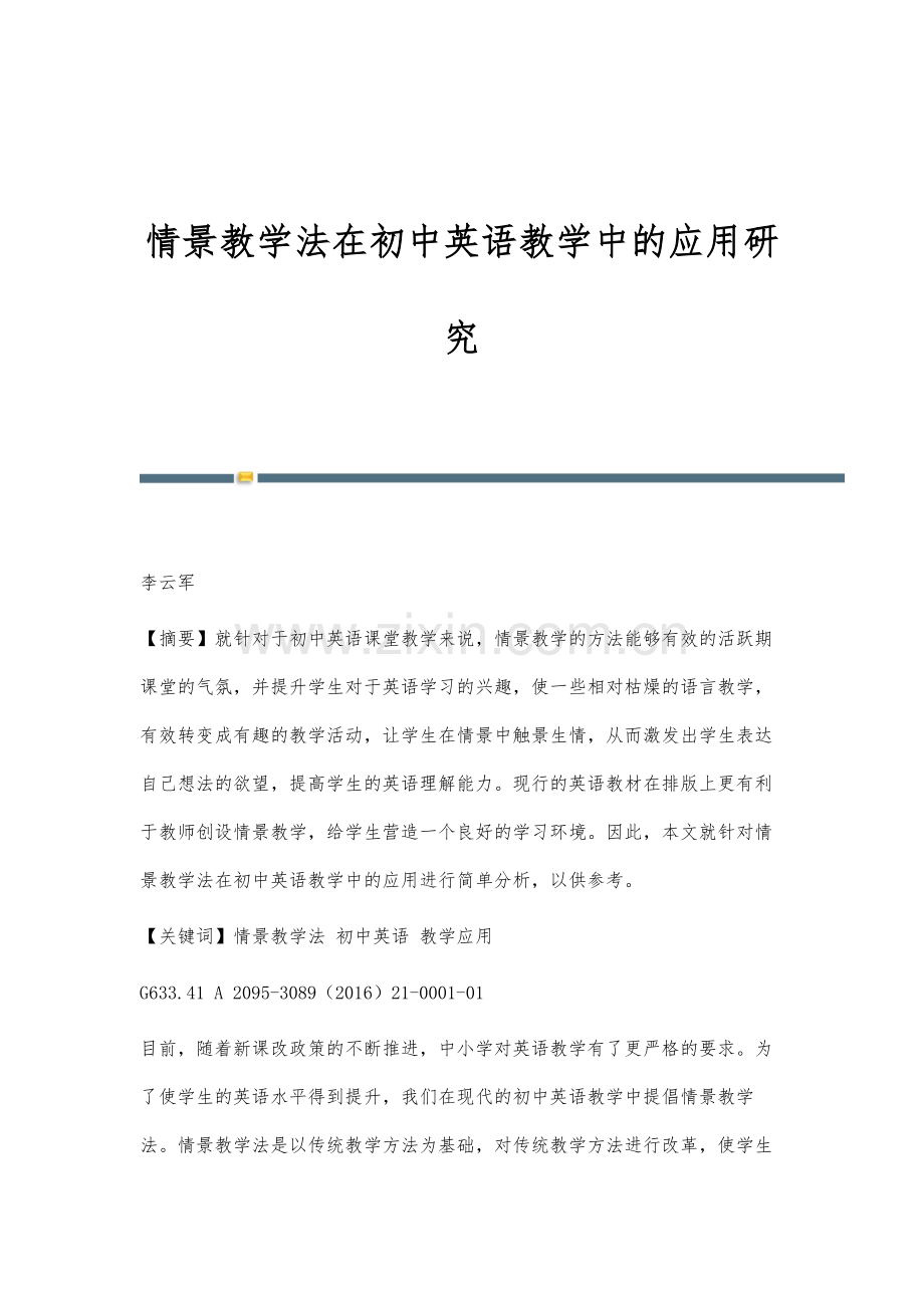 情景教学法在初中英语教学中的应用研究.docx_第1页