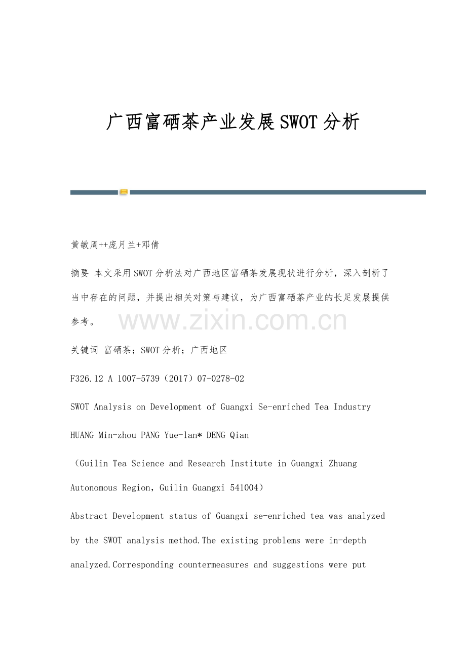 广西富硒茶产业发展SWOT分析.docx_第1页