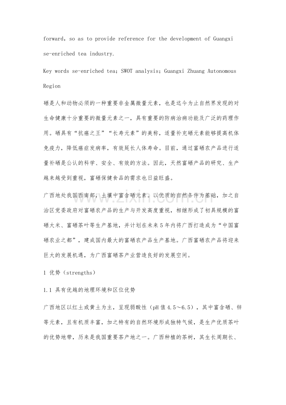 广西富硒茶产业发展SWOT分析.docx_第2页