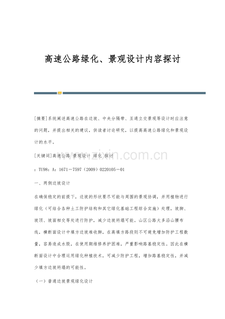 高速公路绿化、景观设计内容探讨.docx_第1页