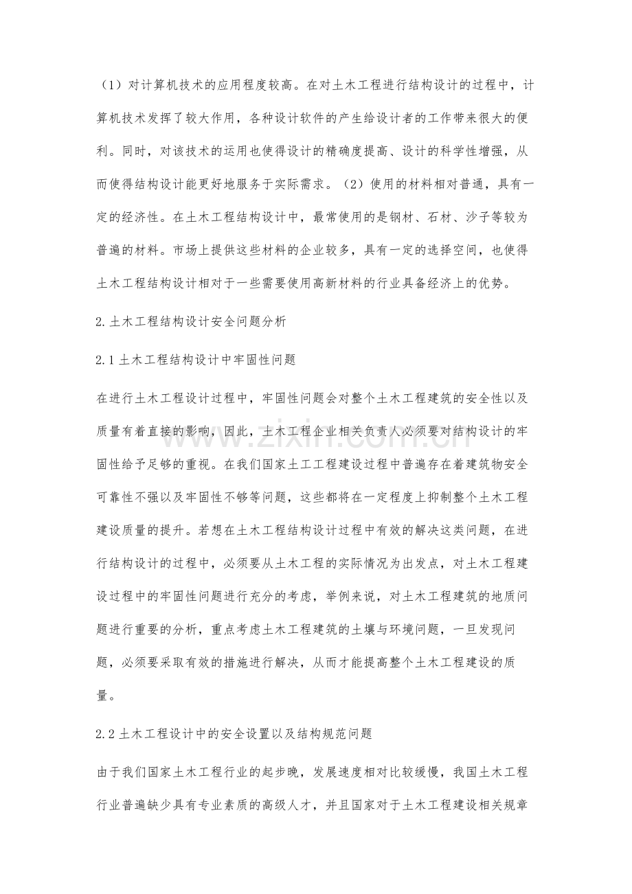 土木工程结构设计安全问题及策略.docx_第2页