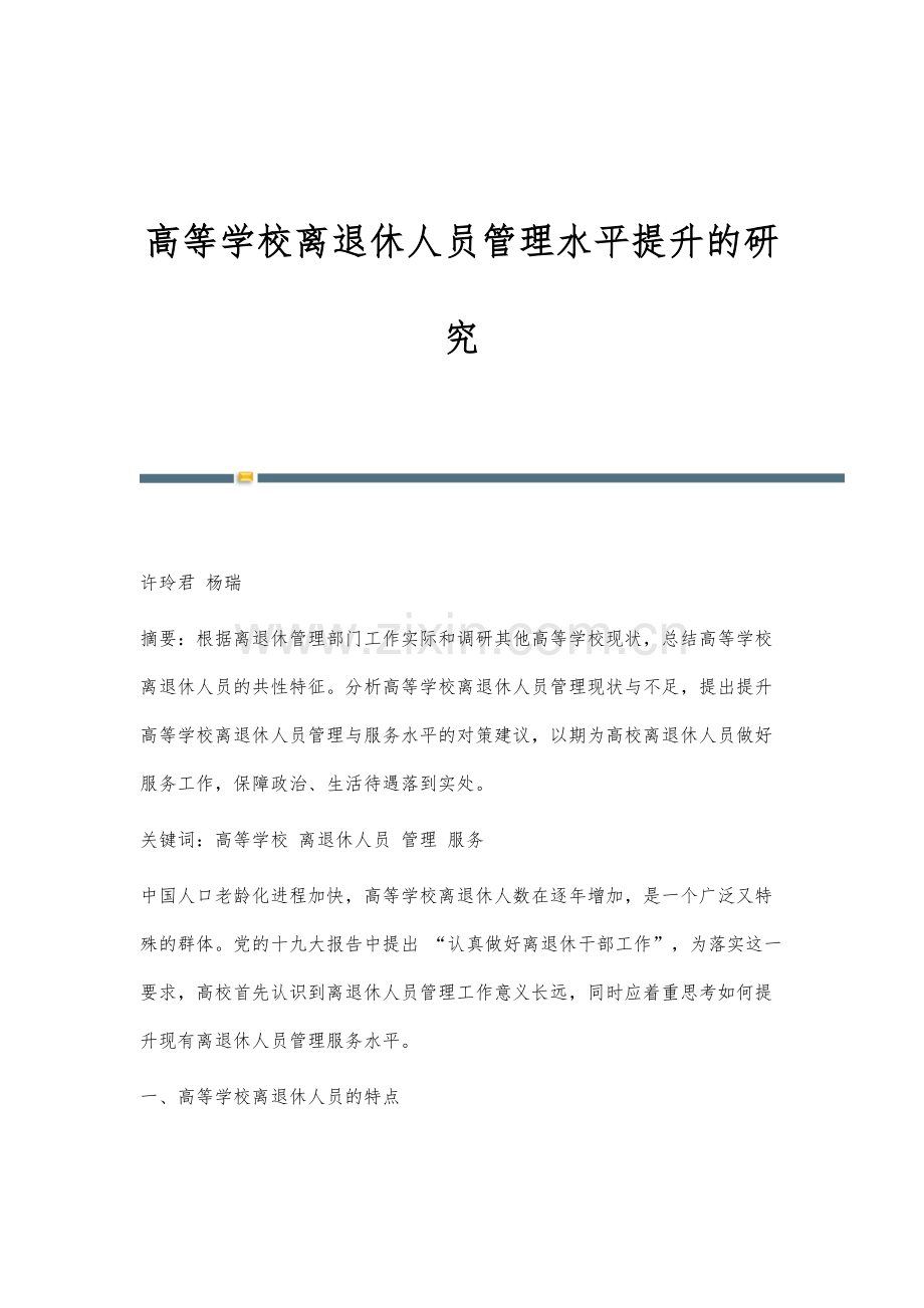 高等学校离退休人员管理水平提升的研究.docx_第1页