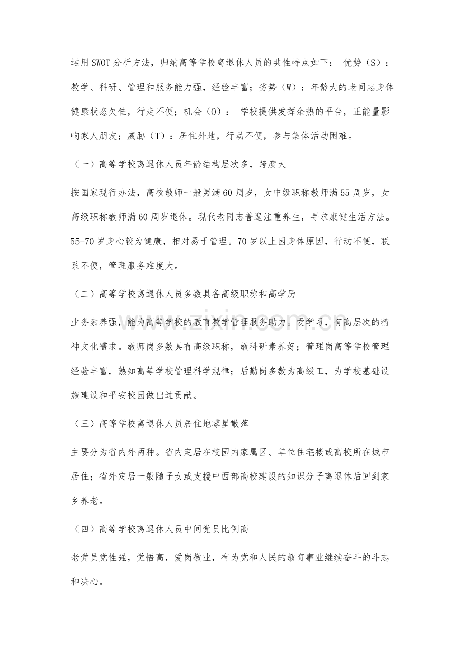 高等学校离退休人员管理水平提升的研究.docx_第2页