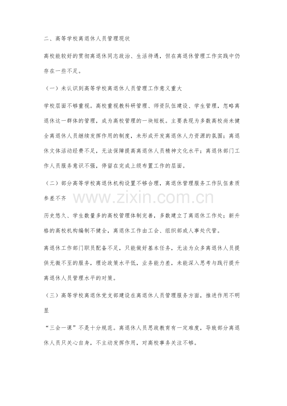 高等学校离退休人员管理水平提升的研究.docx_第3页