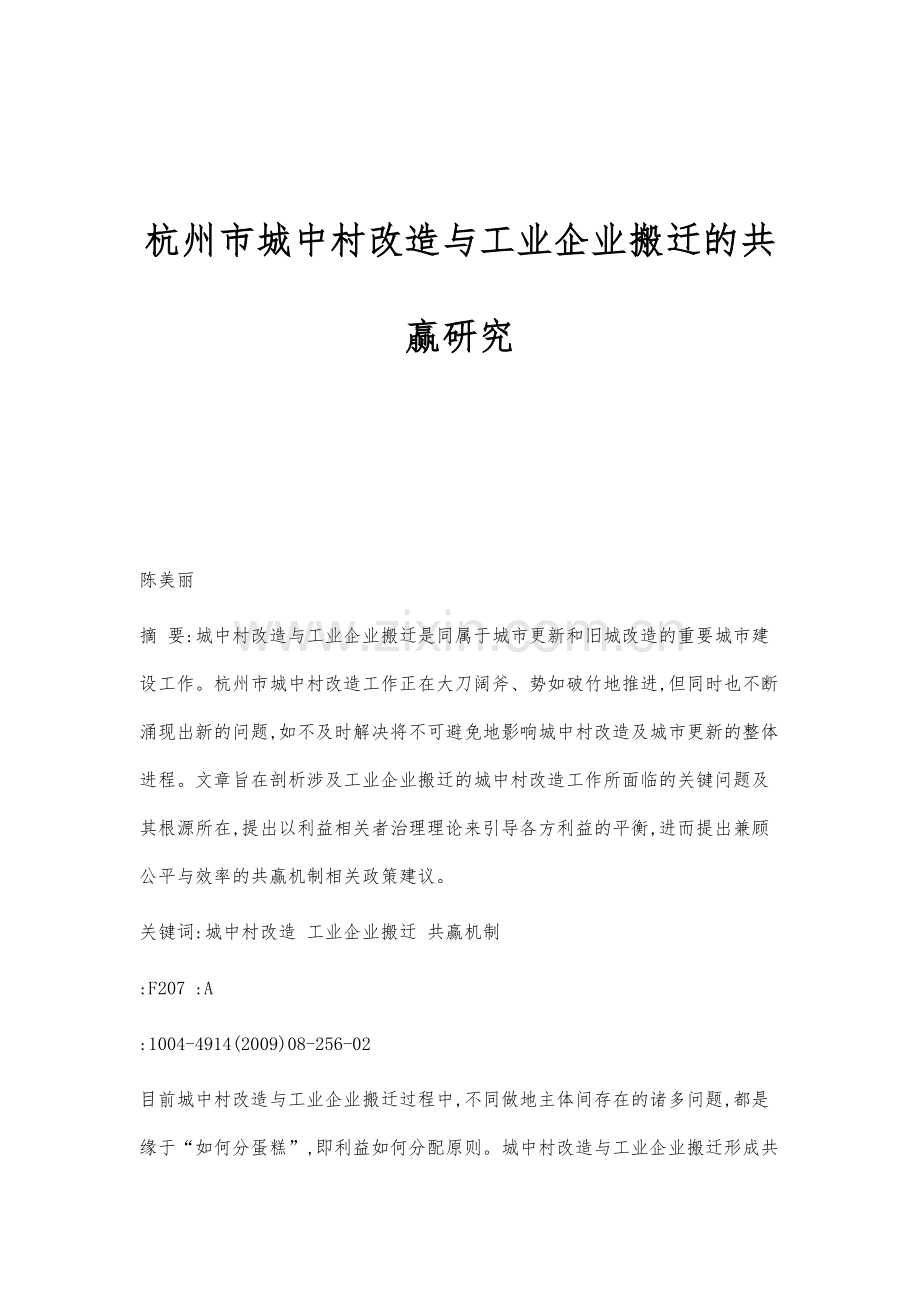 杭州市城中村改造与工业企业搬迁的共赢研究.docx_第1页